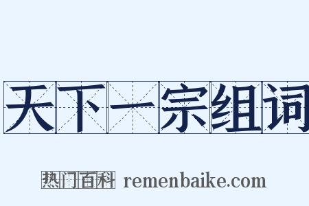 天下一宗组词是什么意思的图片